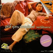 เท่ห์ อุเทส พรหมมินทร์-ดอกไม้ยังงดงาม-1